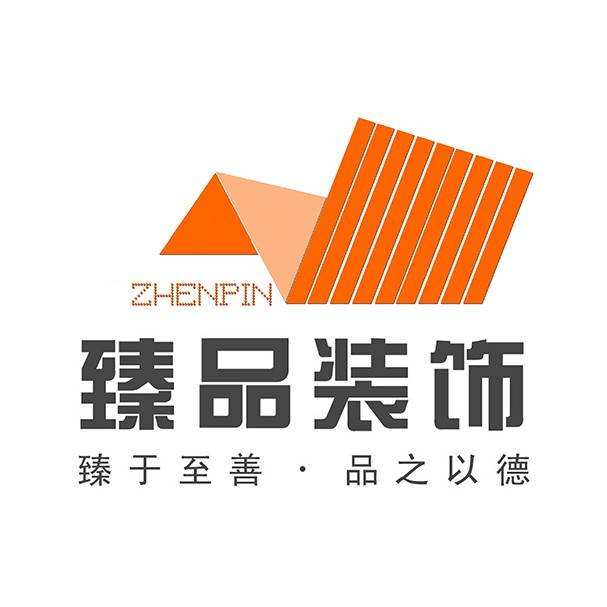 臻品  