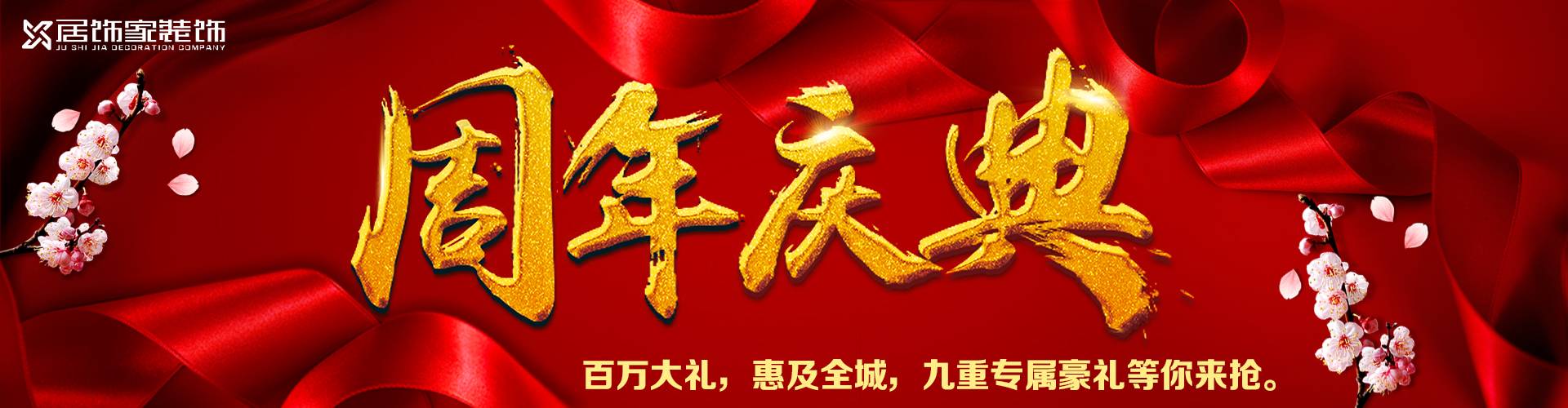 居饰家周年庆