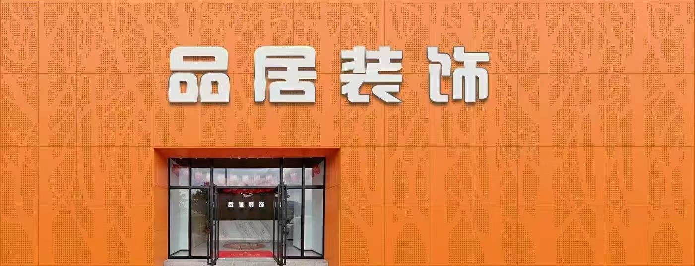 丽江品居装饰工程有限公司